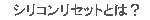 �V���R�����Z�b�g